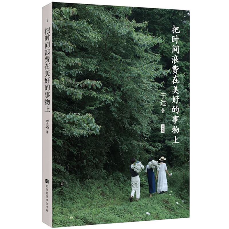 把时间浪费在美好的事物上：经典版