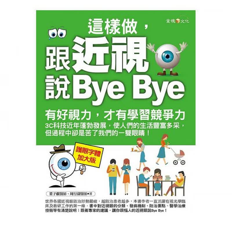 预订台版 这样做 跟近视说Bye Bye 详述近视眼的分类发病机制防治要点医学治疗技术
