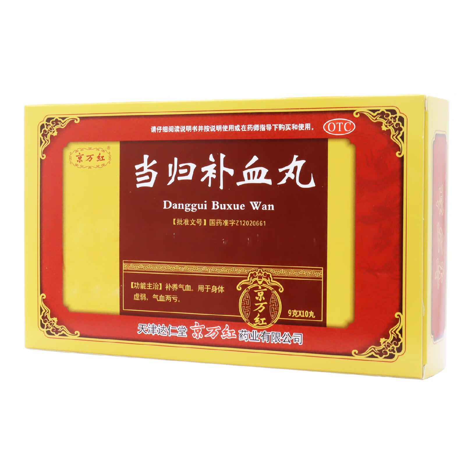 当归补血丸 9gx10丸/盒 虚弱