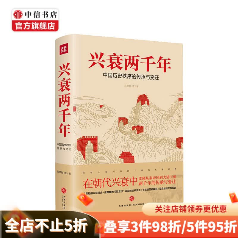 兴衰两千年 吕思勉 等 在朝代兴衰中读懂从秦帝国到大清王朝的2000年的传承与变迁 中信书店