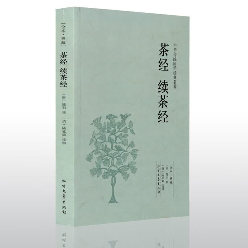 茶经 续茶经(全本典藏)无删节 原文+注释+译文 中华传统国学经典名著 茶经 陆羽 正版 