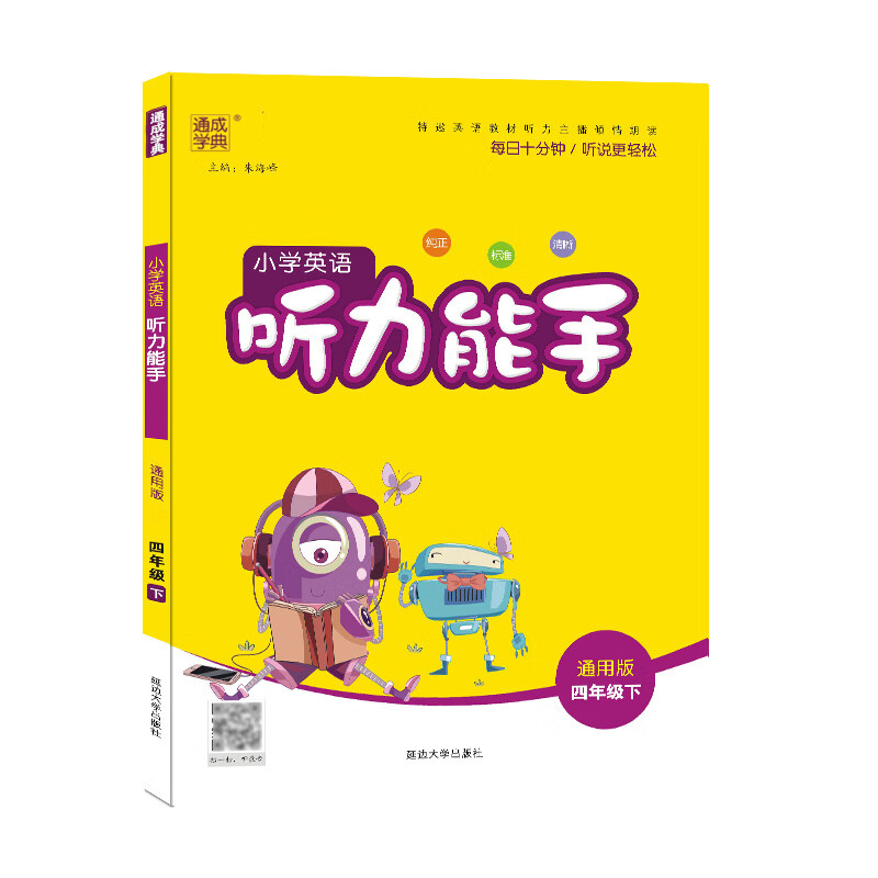 通城学典小学英语听力能手3三4四5五6六年级上下册通用版小学生英语听力专项练习册阅读训练英文辅导书 四年级下册 小学通用