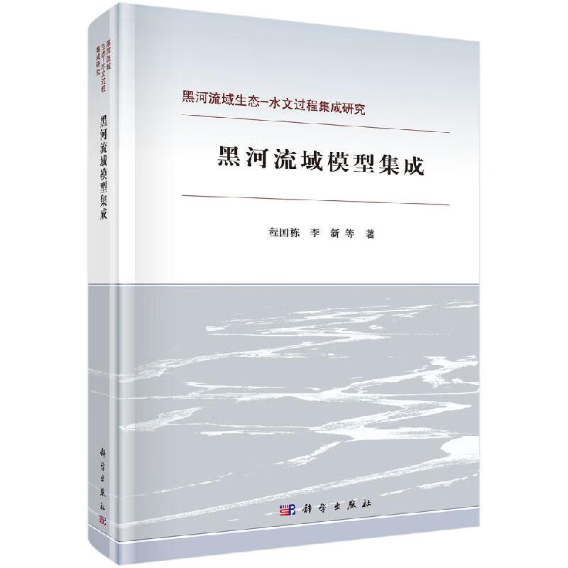 【科学出版社直供】黑河流域模型集成