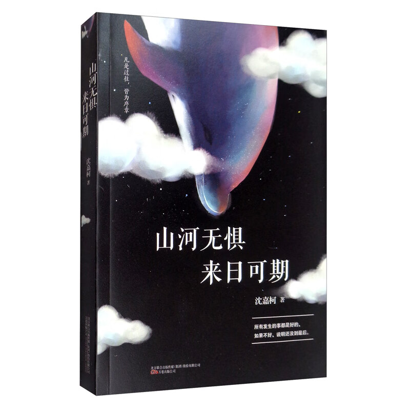 山河无惧，来日可期