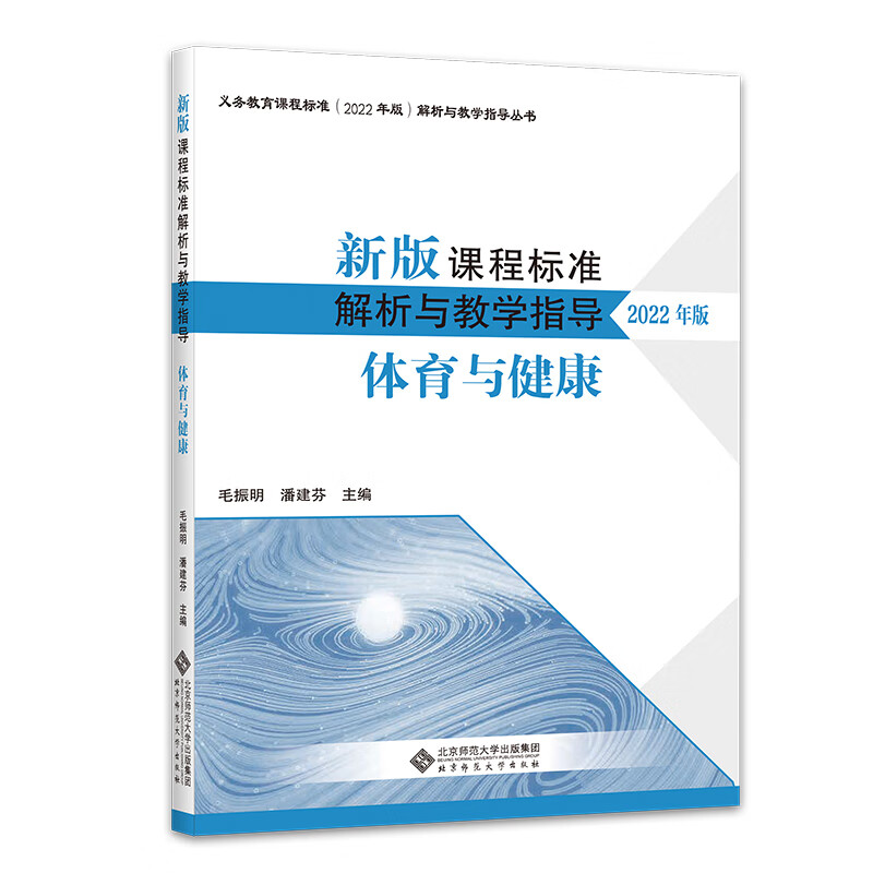 新版课程标准解析与教学指导 体育与健康 2022年版 毛振明 义务教育课程标准解析与教学指导丛书 配套义务教