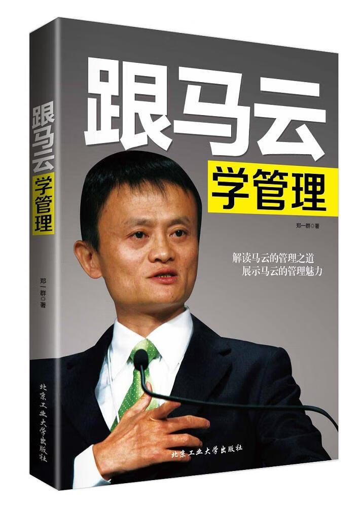 跟马云学管理 郑一群 管理 9787563940776