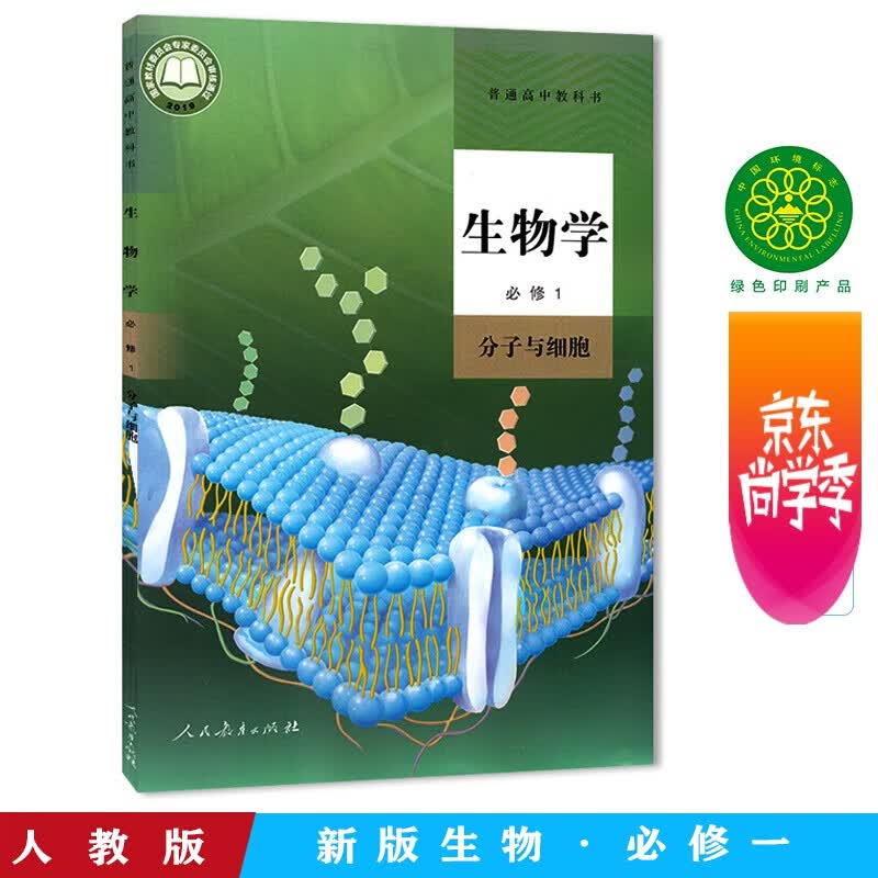 新华书店正版 高中课本 生物学必修1 分子与细胞)/人教版 普通高中教科书 高中生物学必修一分子与细