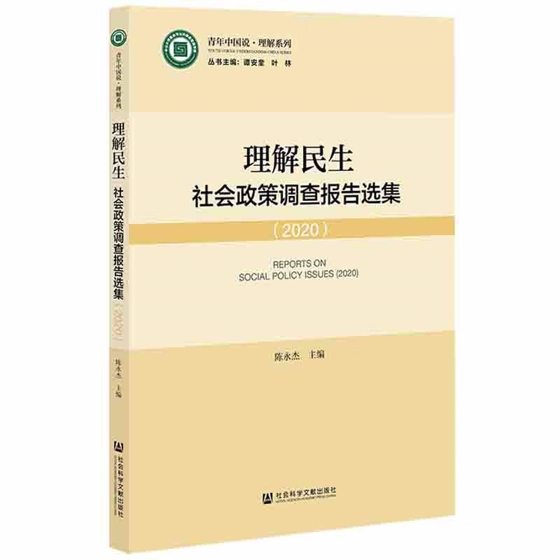 理解民生：社会政策调查报告选集（2020）