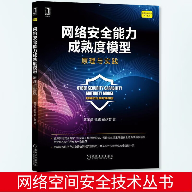 网络安全能力成熟度模型:原理与实践 林宝晶 钱钱 翟少君  计算机与互联网 计算机安全 渗透测试