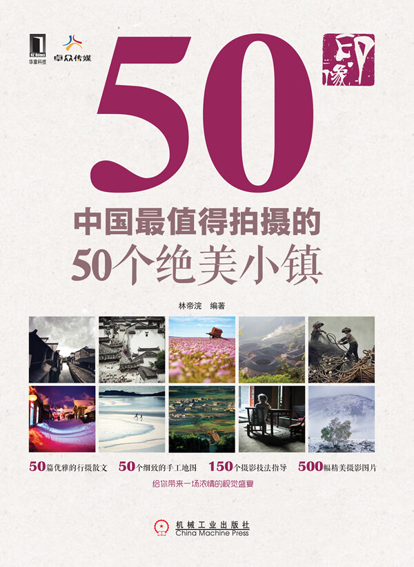印 像：中国值得拍摄的50个绝美小镇【正版图书】