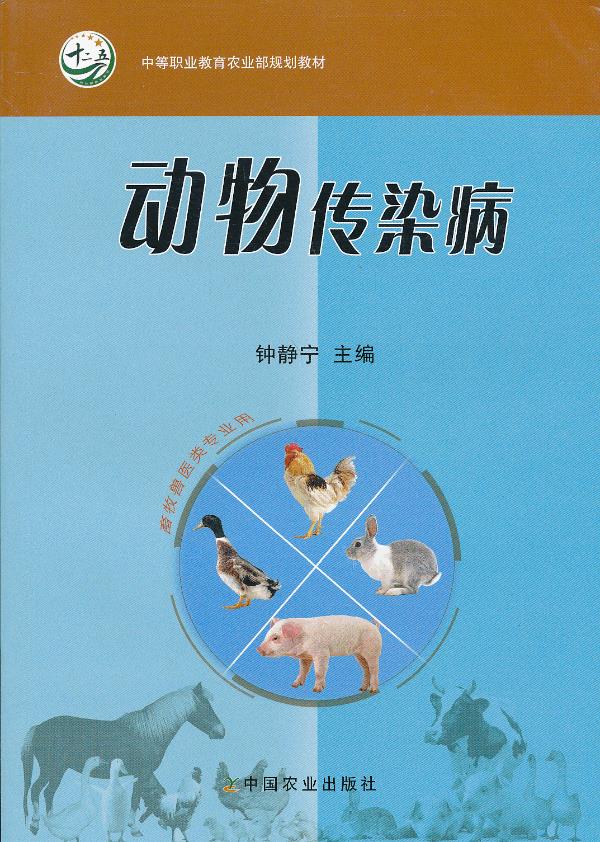 动物传染病， 钟静宁【正版好书，下单速发】