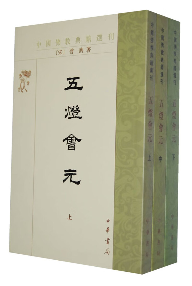 中国佛教典籍选刊：大乘起信论校释 五灯会元（全3册）