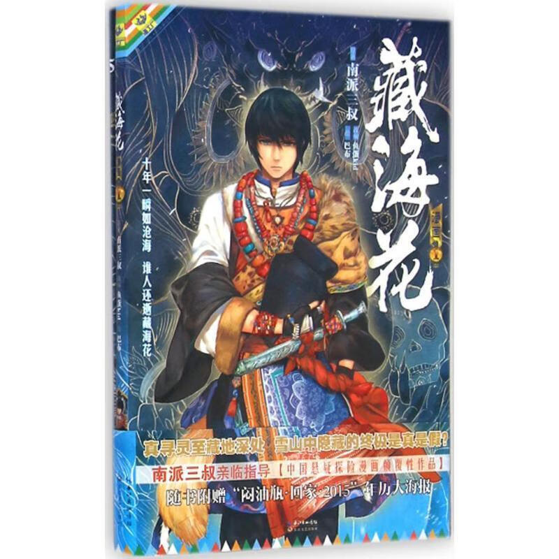 藏海花漫画-1 南派三叔 著【正版书】