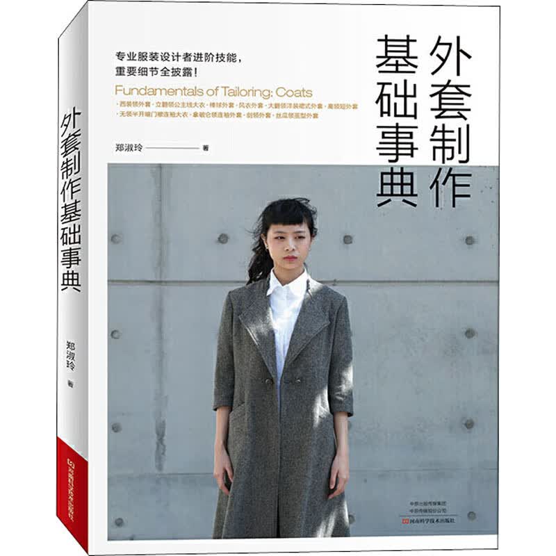 外套制作基础事典