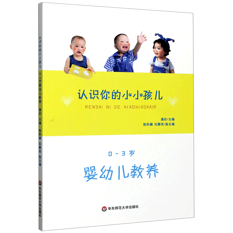 认识你的小小孩儿(0-3岁婴幼儿教养)