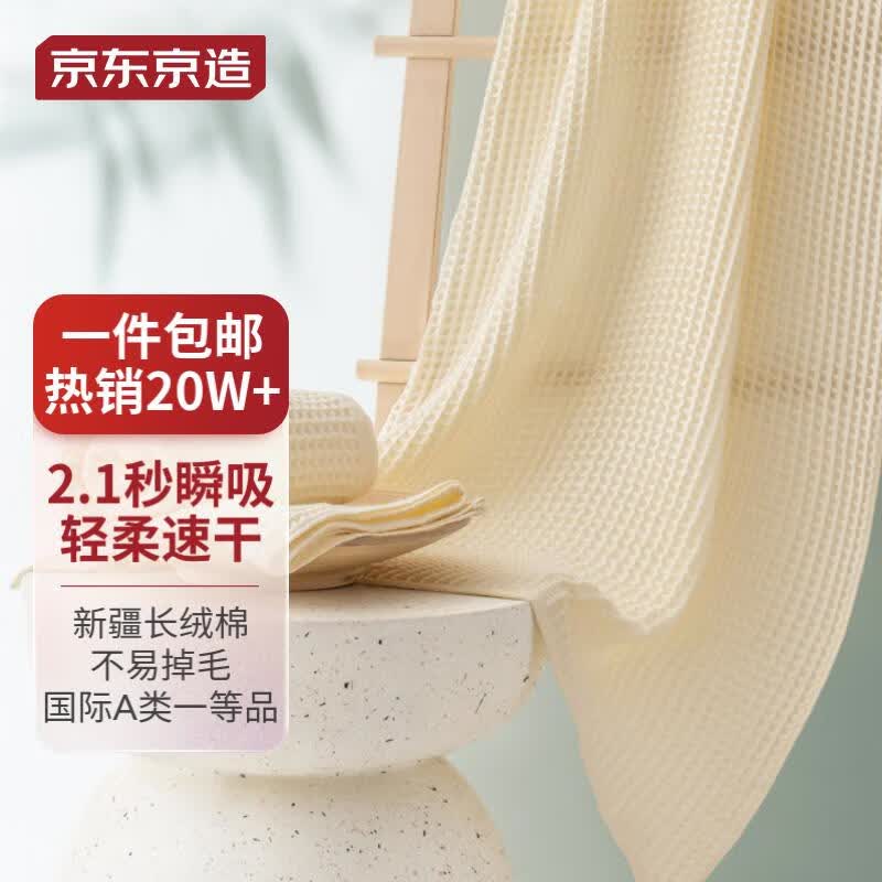 京东京造 华夫格浴巾轻薄速干吸水长绒棉全棉材质加大加厚超柔不掉毛米色怎么看?