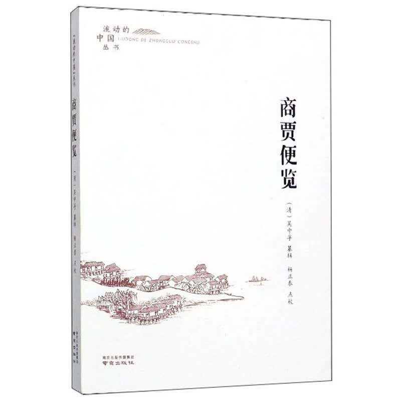 商贾便览/流动的中国丛书