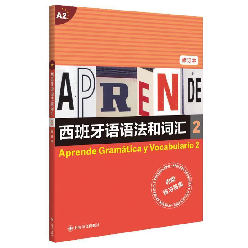 西班牙语语法和词汇(2修订本)弗朗西斯卡·卡斯特罗·比乌德斯上海译文出版社9787532787500