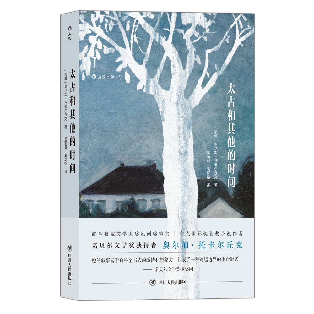 太古和其他的时间（2018年诺贝尔文学奖获奖作品）