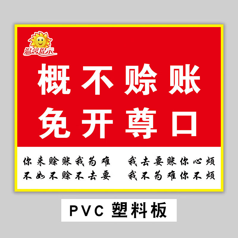 概不赊账温馨提示牌本店小本生意概不赊账免开尊口利薄谢绝赊欠账