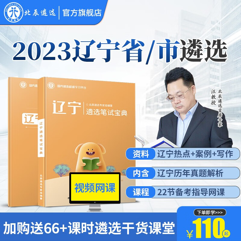 北辰遴选2023年辽宁省市公务员遴选历年真题解析面试笔试宝典写作案例大作文教材考试备考微课程 辽宁 辽宁笔试【辽宁笔试+辽宁热点+22节网课】怎么样,好用不?
