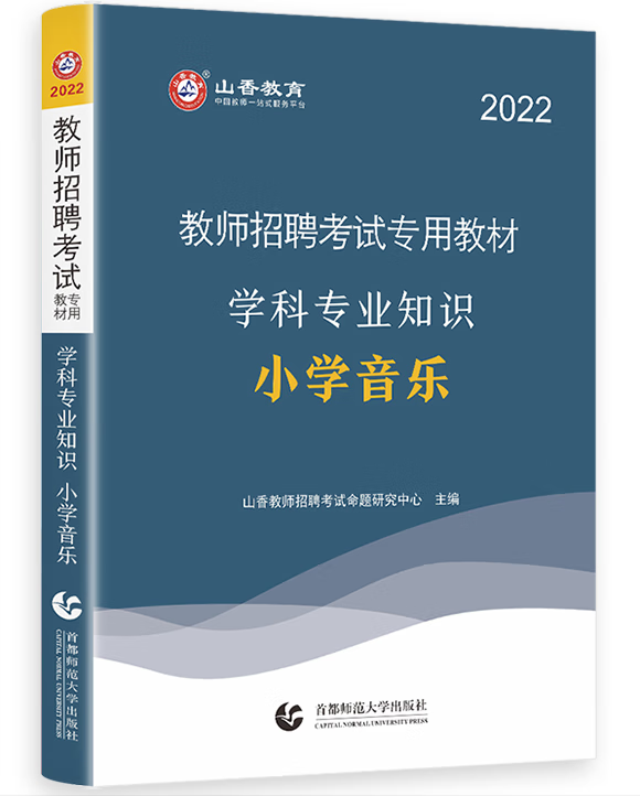 山香教育2022年小学音乐教师招聘学科专