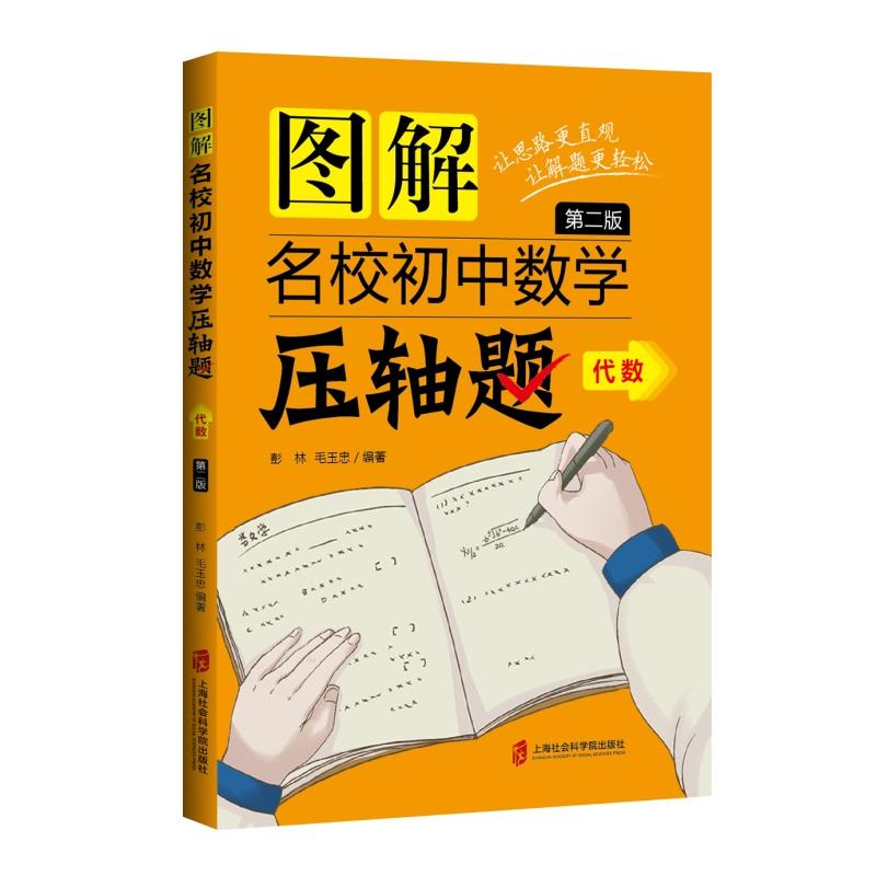 图解名校初中数学压轴题·代数（第二版）