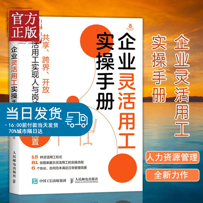 企业灵活用工实操手册 陈豪 人民邮电出版