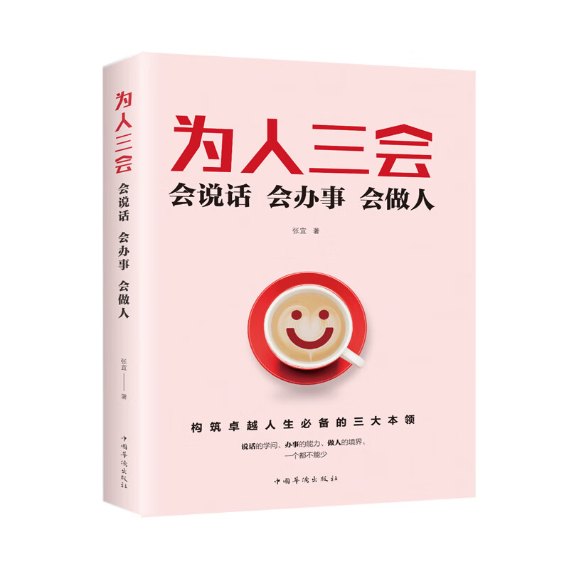 为人三会：会说话会办事会做人详情图