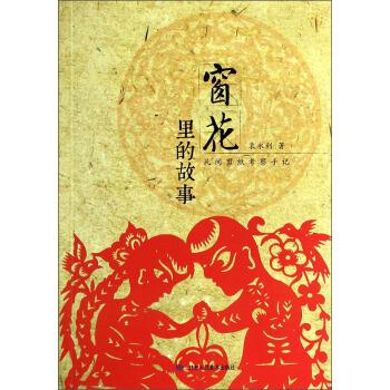 窗花里的故事：民间剪纸考察手记 袁永利 甘肃人民美术出版社