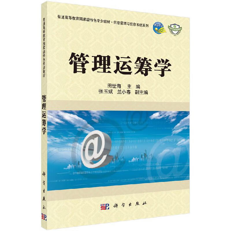 【科学出版社直供】管理运筹学