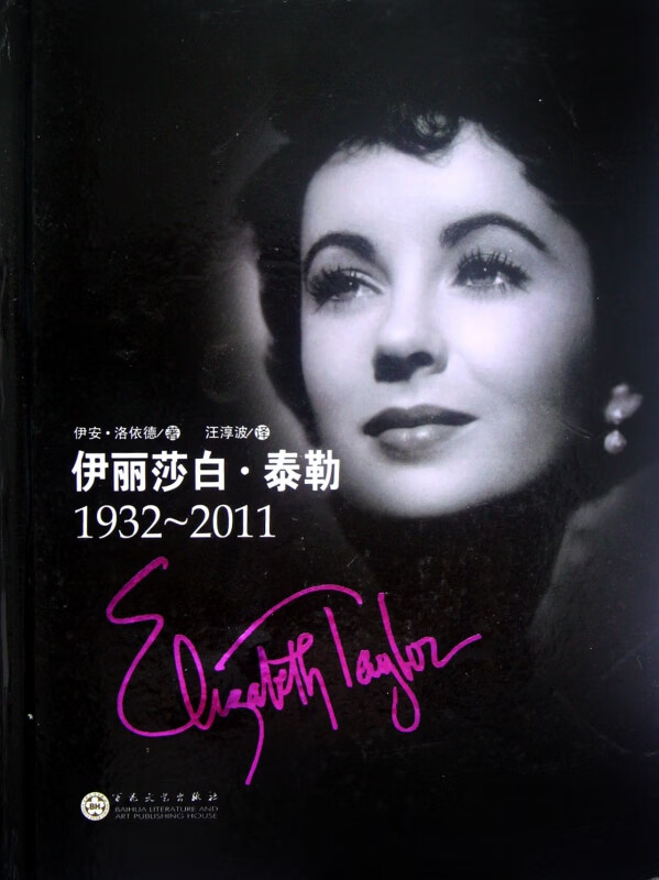 伊丽莎白·泰勒(1932-2011)(精)