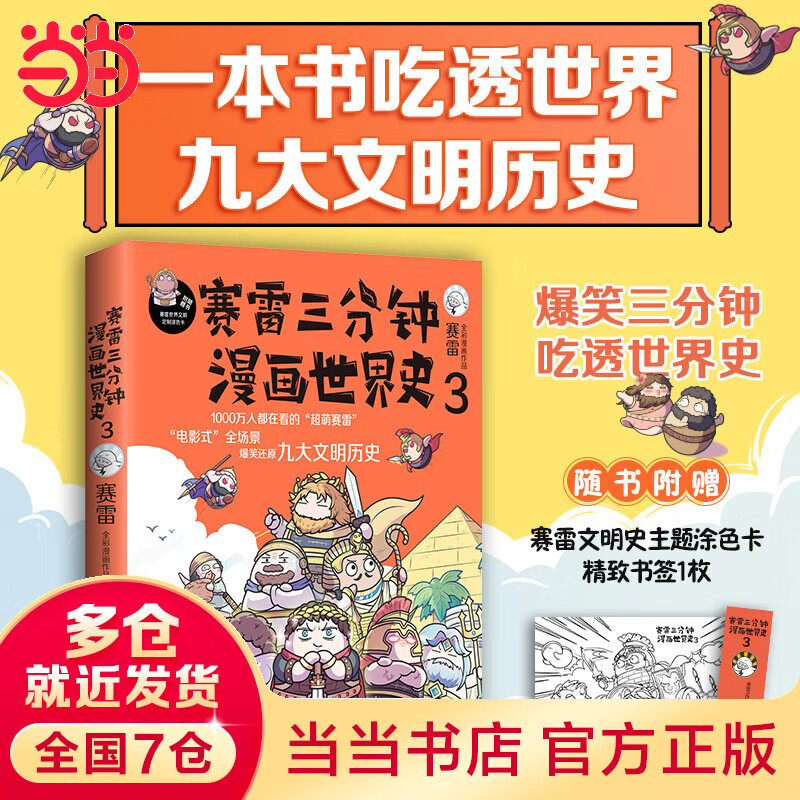 赛雷三分钟漫画世界史3(一本书看懂九大文