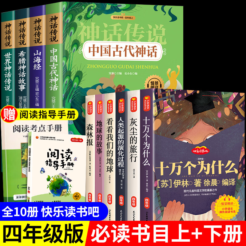 中国古代神话故事四年级阅读课外书上册古希腊神话与英雄传说快乐读书吧正版山海经儿童版小学生老师推荐的经 四年级读书吧上册+下册（全套10册）