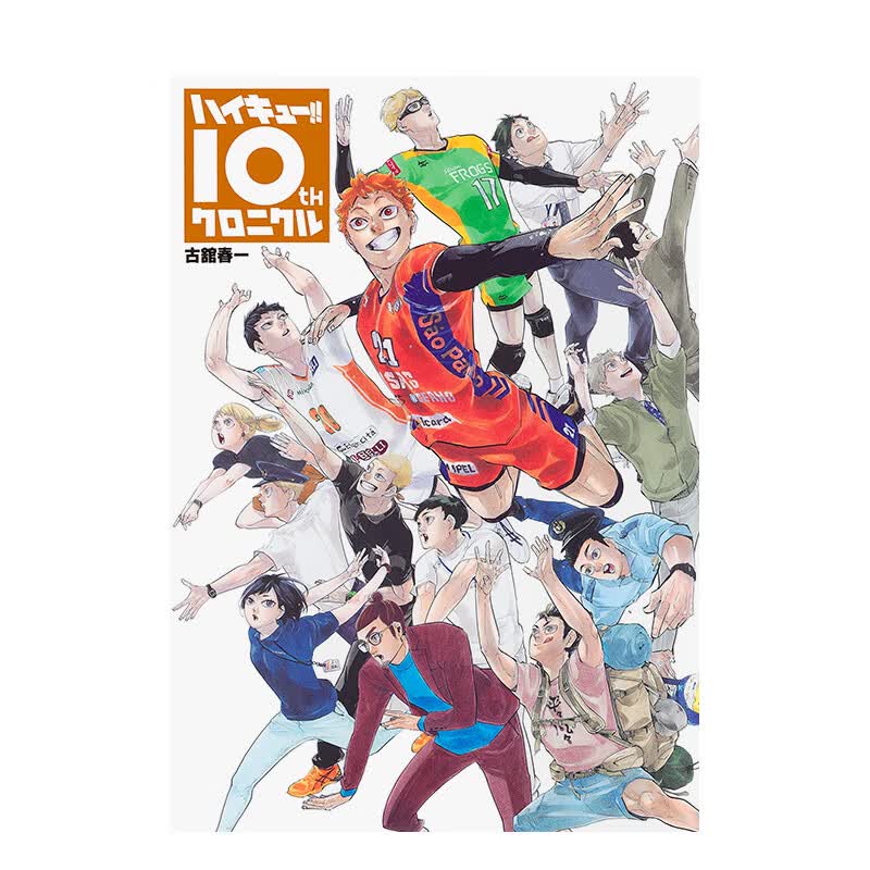 【现货】排球少年十周年编年纪念册 ハイキュ—!! 10thクロニクル 进口原版日文漫画书 善本图书