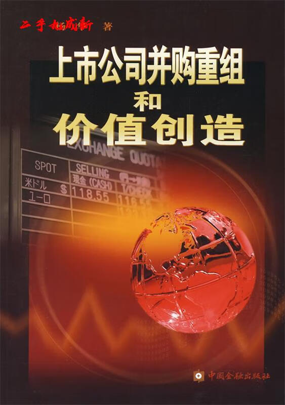 上市公司并购重组和价值创造 杨华 著 中国金融出版社 9787504942449