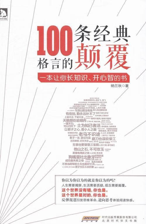 100条经典格言的颠覆/纳兰秋/励志/9787807694014