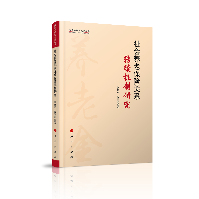 社会养老保险关系转续机制研究/养老金研究系列丛书