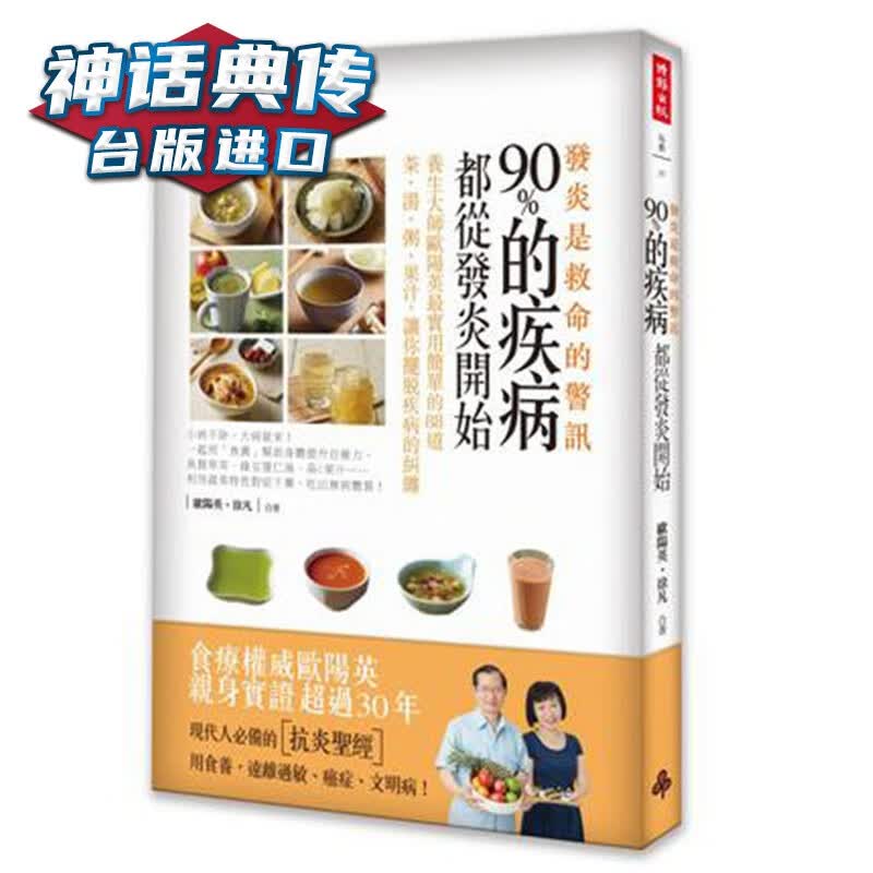 发炎，是救命的警讯：90%的疾病都从发炎开始 时报书 欧阳英徐凡正版台版原版繁体中文进口