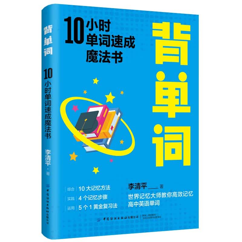 【现货速发】背单词：10小时单词速成魔法书