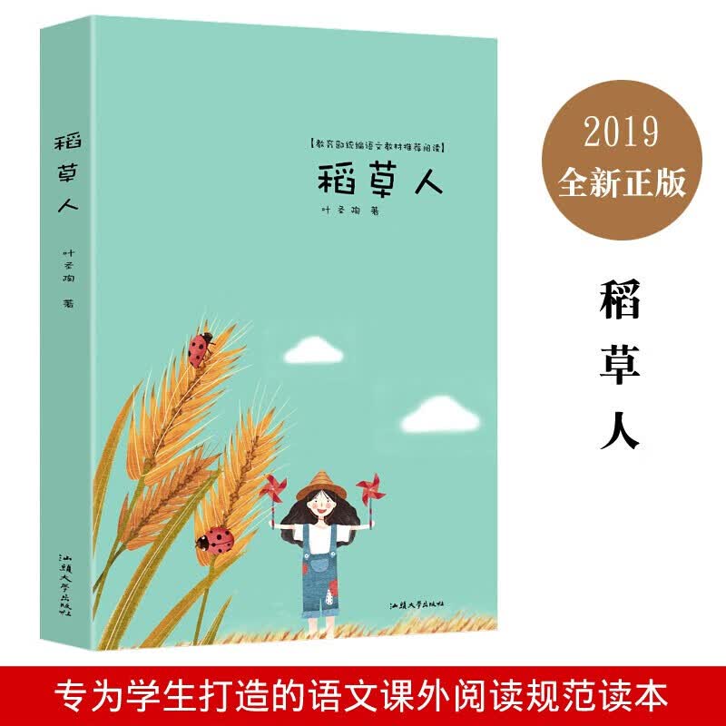 学校统编语文教材推荐阅读一稻草人 叶圣陶 著 新中国首部为儿童而写的童话集