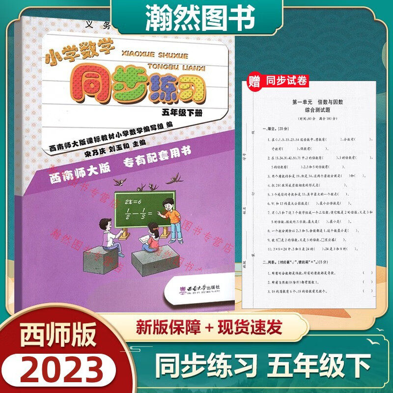 2023春新版西师版小学数学同步练习 五年级下册5年级数学下册同步习题西师版小学五年级数学下学期同步练习册西南师范大学出版 西南大学出版社