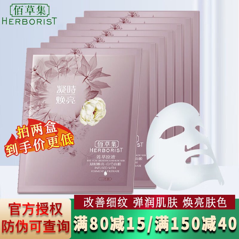 佰草集面膜贴菁萃原液系列（补水保湿锁水提亮肤色紧致细腻毛孔）护肤品 凝时焕亮面膜(白芍)7片/盒