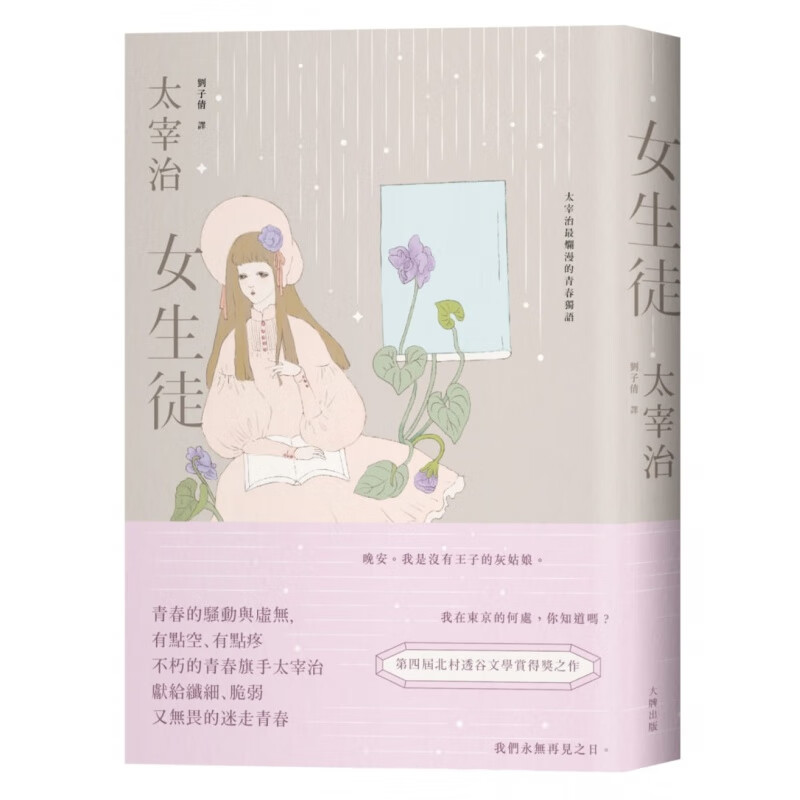 预订台版 女生徒 太宰治烂漫的青春独语温柔典藏版精心收录十二则短篇小说文学类