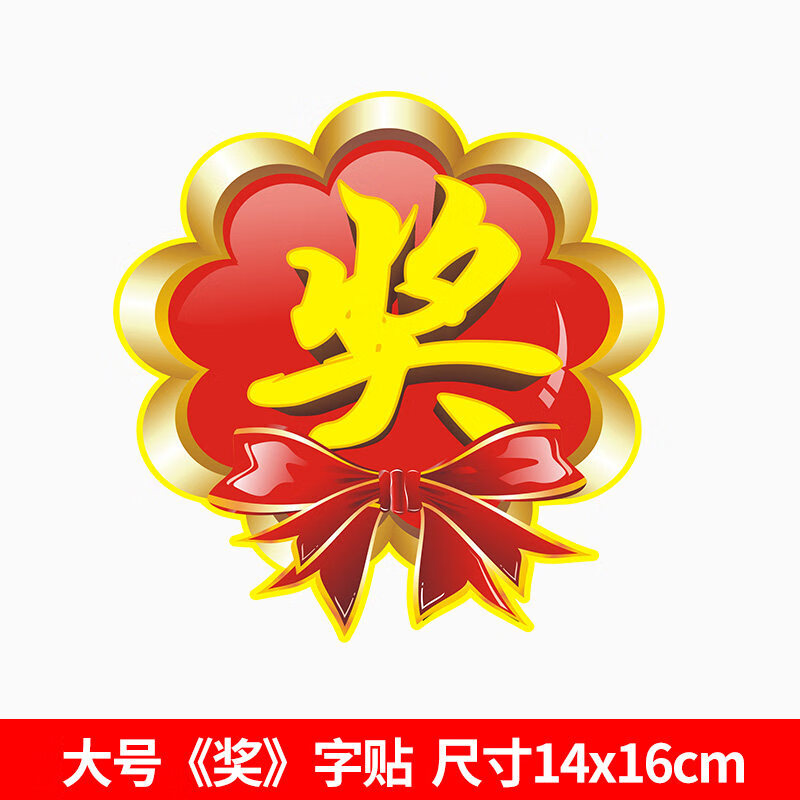 奖字贴礼品贴纸奖励贴纸奖品贴纸 活动用抽奖 大号奖字 活动爆炸 大号