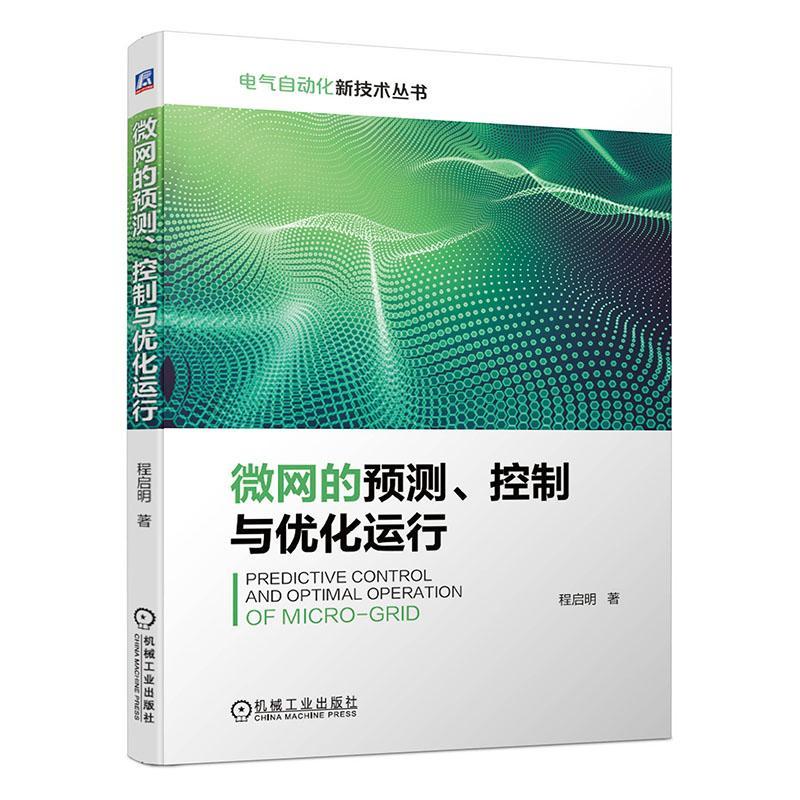 微网的预测、控制与优化运行 程启明 电子与通信 9787111641919
