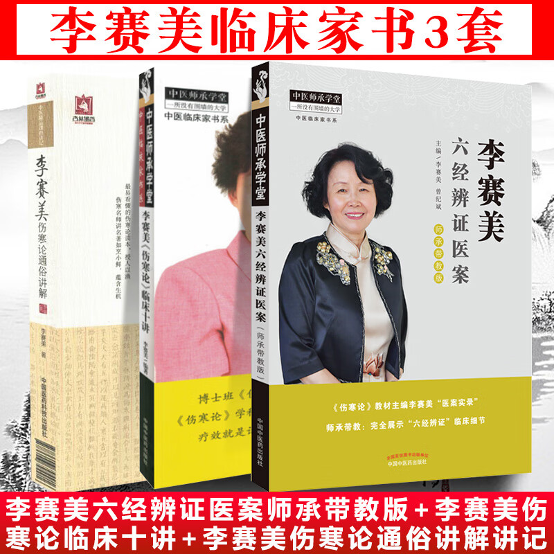 共3册李赛美六经辨证医案师承带教版+李赛