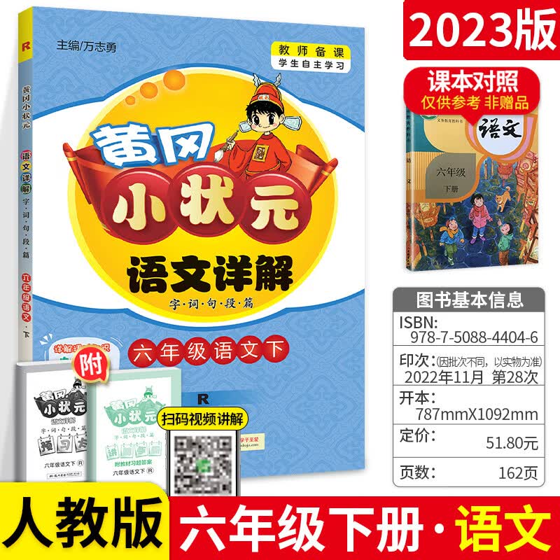 黄冈小状元语文详解六年级下人教版教辅书 小学生6六年级下册语文教材解读同步字词句段篇解析训练题全解全练