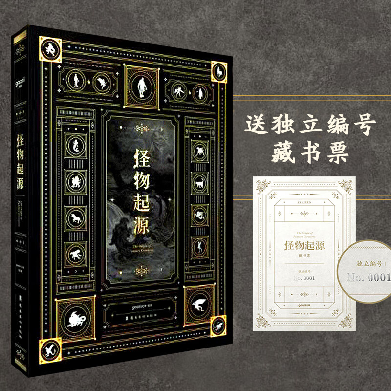 【赠独立编码藏书票】怪物起源 典藏版画集 西方奇幻怪兽图鉴CG作品集 动画 动漫 游戏 电影 参考素材 书籍