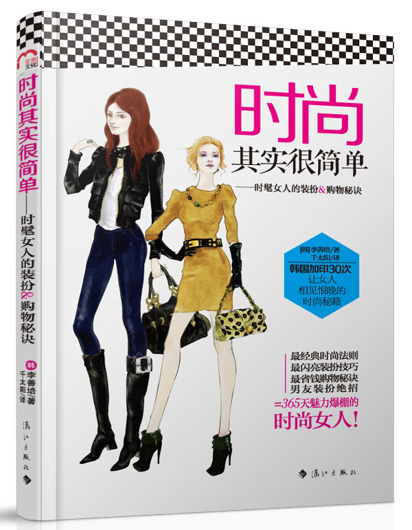 时尚其实很简单-时髦女人的装扮&购物秘诀